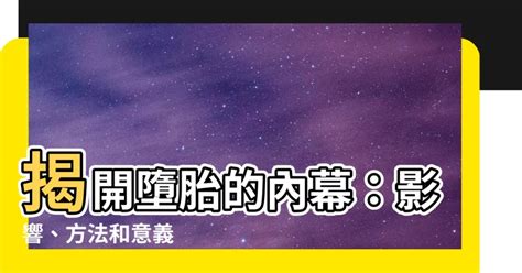 墮胎意思|墮胎 的意思、解釋、用法、例句